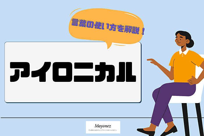 「アイロニカル」の意味や使い方は？「シニカル」との違いも紹介