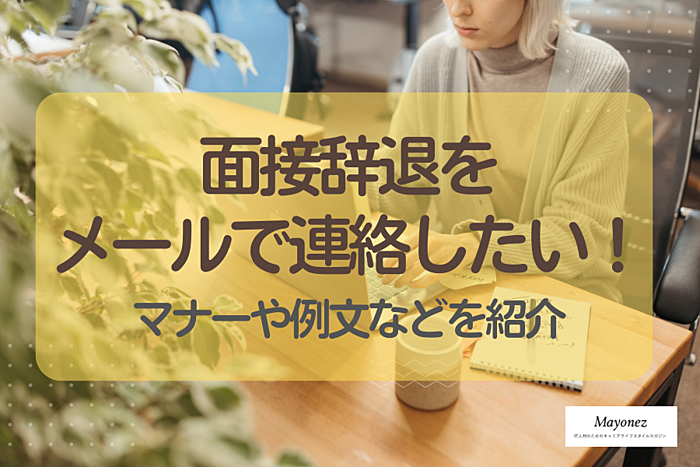 面接辞退をメールで連絡する際のマナー｜理由の例文や書き方も解説