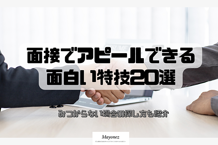 面接でアピールできる面白い特技20選｜みつからない場合の探し方も紹介