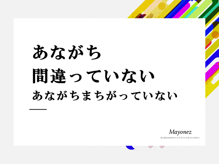 「あながち間違っていない」の意味とは？使い方・例文・言い換え表現も解説