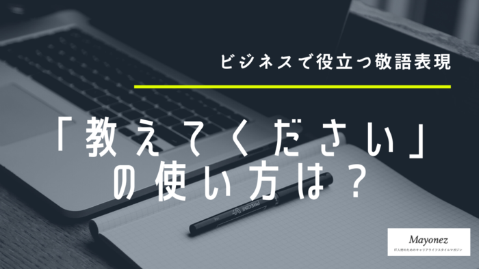 「教えてください」の使い方とは？ビジネスシーンでの例文も紹介