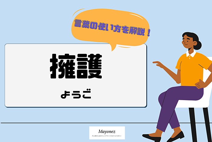 「擁護」の意味や正しい使い方は？例文や「養護」との違いも紹介