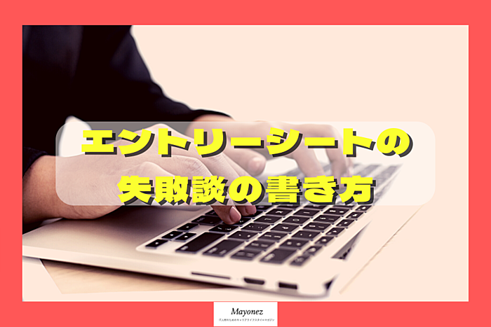 【例文あり】エントリーシートの失敗談の書き方｜注意すべきポイントも
