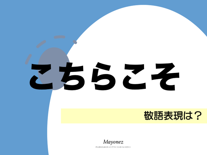 「こちらこそ」は敬語？目上の人への使い方や英語での表現も解説