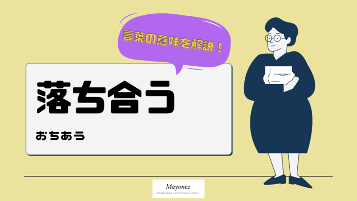 「落ち合う」という言葉はどんな意味を持つ?使い方や類義語も紹介