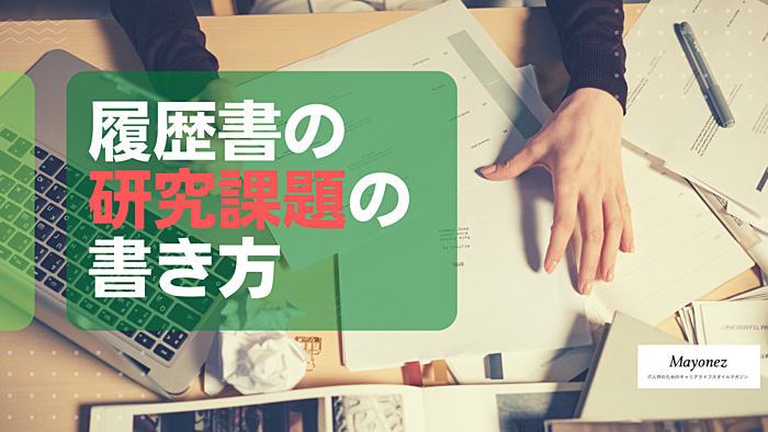 履歴書の「研究課題」の書き方とは？注意点や例文もあわせて紹介