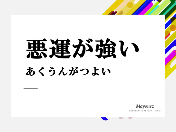 「悪運が強い」の正しい意味と使い方｜誤用例や類語についても紹介