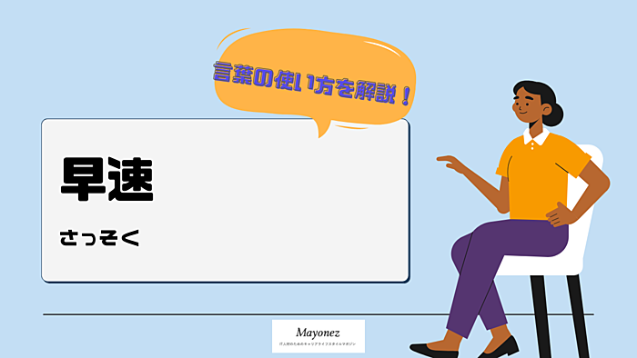 「早速」の意味と使い方｜例文や類語・英語表現もあわせて紹介