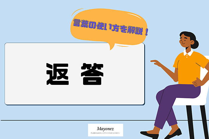 「返答」の意味と正しい使い方は？類語・言い換え表現も紹介