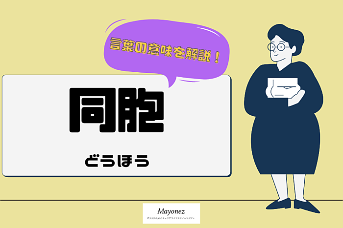 「同胞」の意味や読み方とは？「同朋」との違いや類語も解説