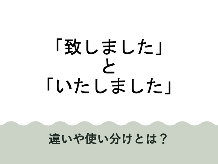 「致しました」と「いたしました」の違いは？使い方や例文も紹介