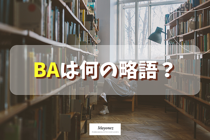 BAとは何の略語？医療や化粧関係・ITなどでの意味と使い方を解説