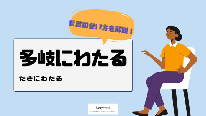 「多岐にわたる」の意味と使い方｜例文や類語・対義語・英語も紹介