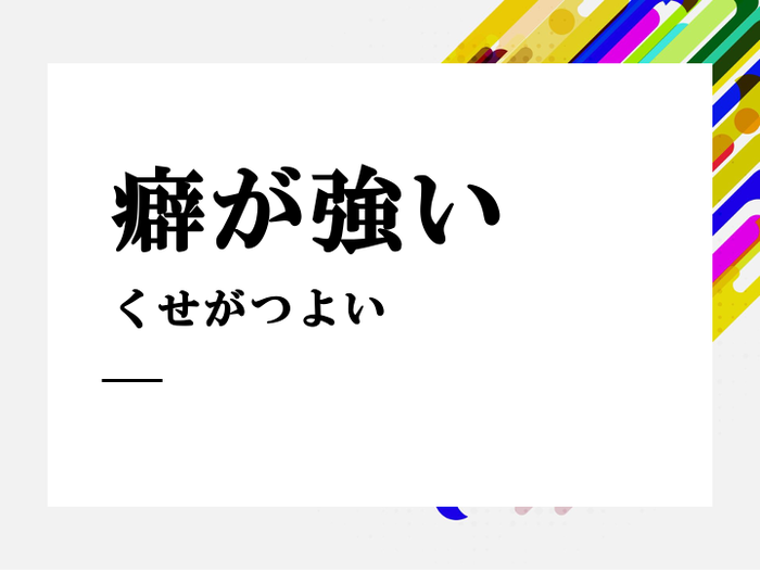 癖が強いとはどういう意味？言われる人の特徴や性格を詳しく紹介