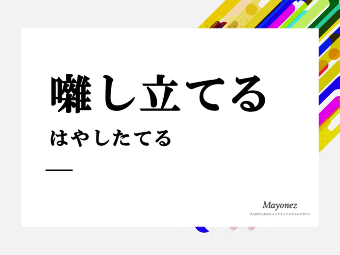 「囃し立てる」の意味や使い方と例文｜やじるなどの類語との違い