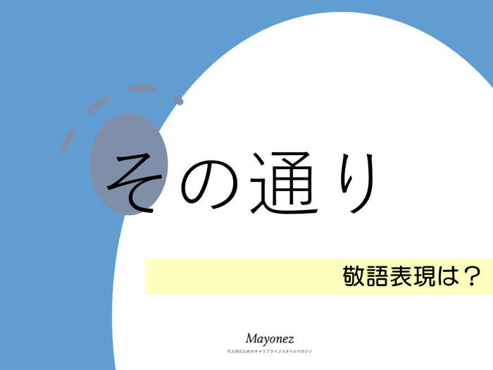 「その通り」の敬語表現は？正しい使い方や注意点を詳しく解説