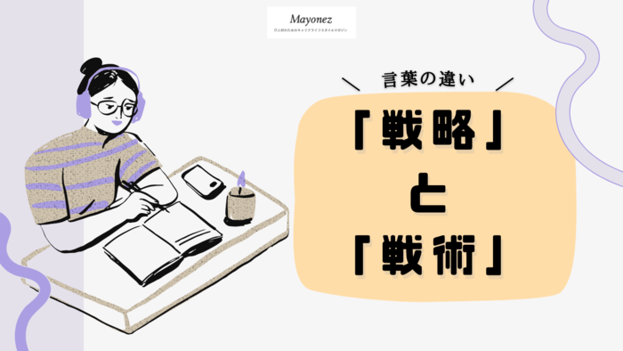 「戦略」と「戦術」の意味とは？違いの具体例もあわせて紹介