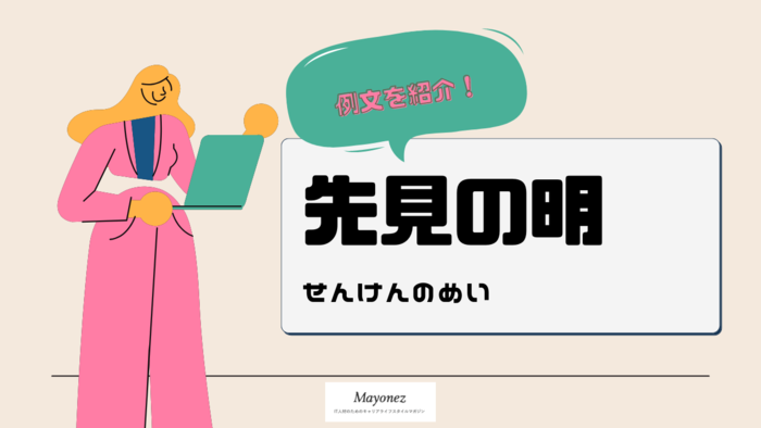 「先見の明」とは？意味や使い方と例文・類語・対義語も紹介