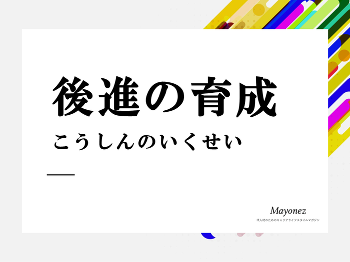 「後進の育成」とは？使い方の例文・類語との違い・英語表現