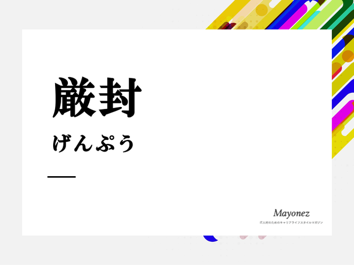 厳封とは？言葉の意味や由来・行う際の手順や注意点も合わせて紹介
