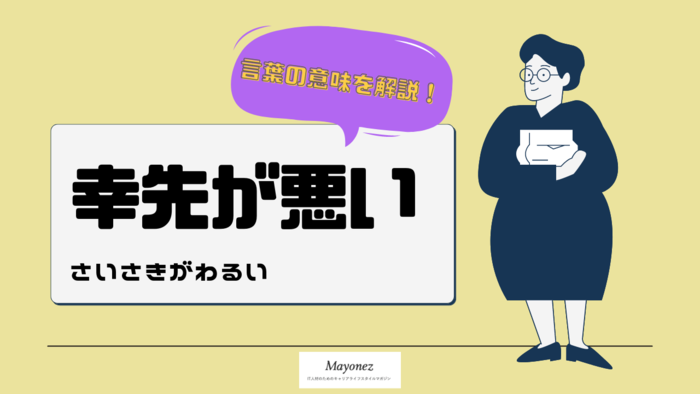「幸先が悪い」という言葉の意味とは？使い方や類語も理解しよう
