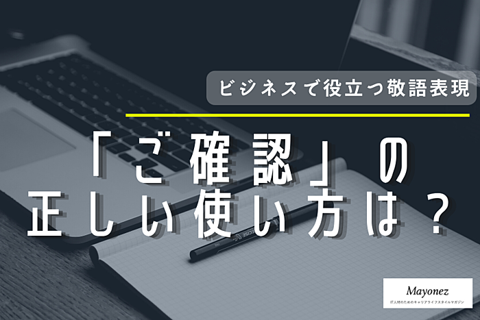 ご確認の正しい使い方とは？意味や例文・注意点について紹介