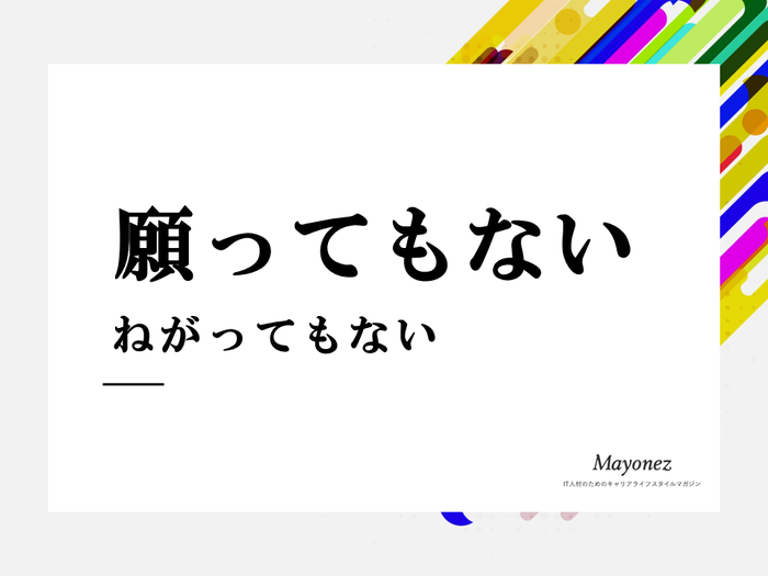 「願ってもない」の意味と使い方・敬語での例文