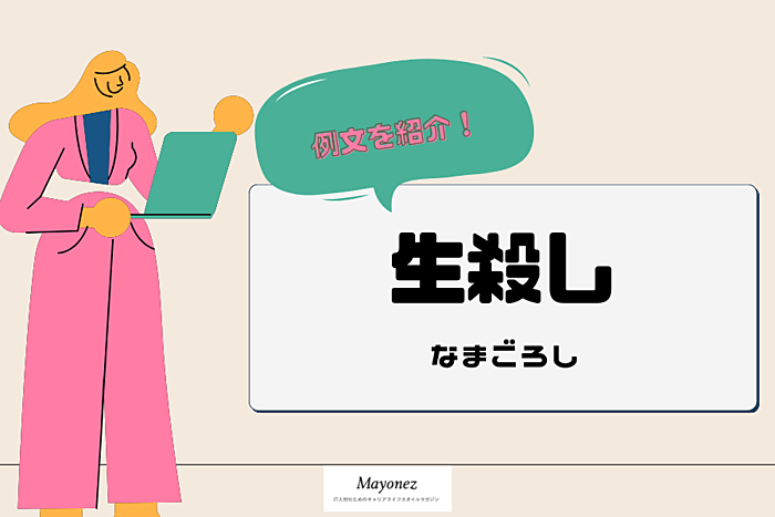 「生殺し」の意味と使い方の例文｜類語や「半殺し」との違いも解説