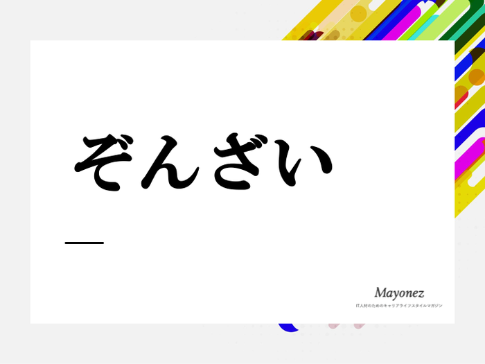 「ぞんざい」の漢字は？語源や類義語・対義語や英語表現も解説