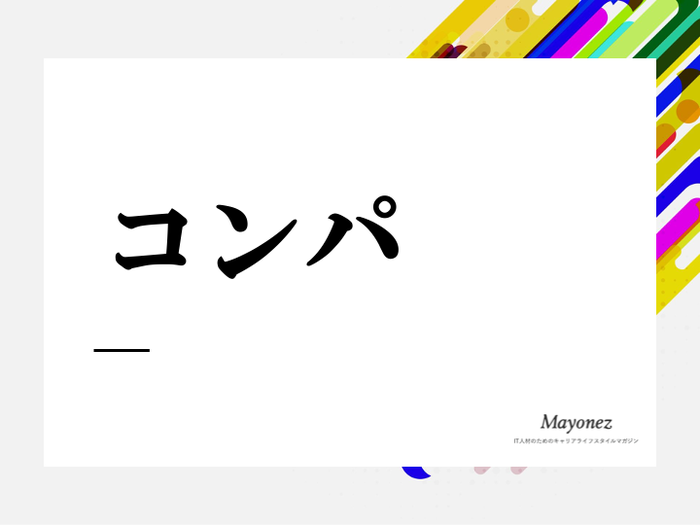 コンパの正しい意味とは？飲み会との違いや類語もあわせて紹介