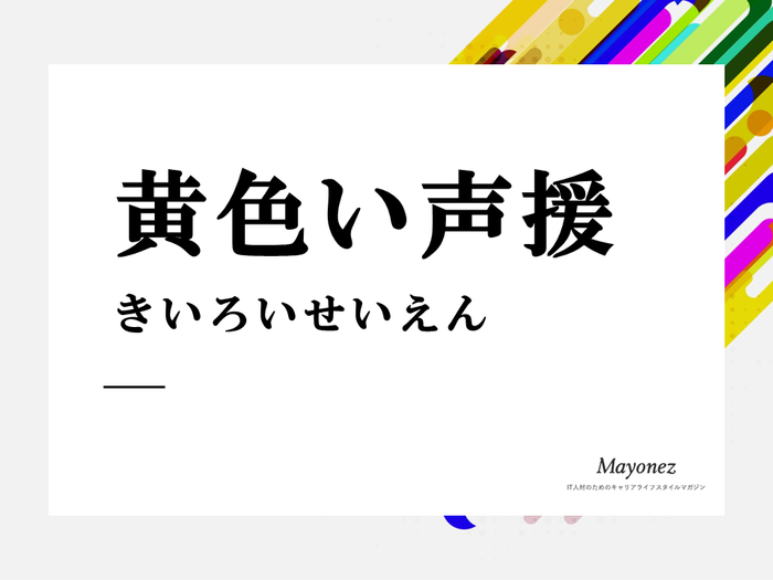 「黄色い声援」の意味と由来を解説｜使い方と例文・言い換え表現も