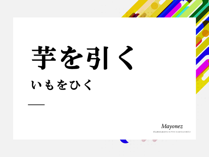 「芋を引く」の由来と語源とは？類義語や英語表現についても紹介