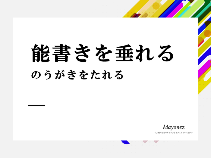 「能書きを垂れる」の意味とは？使い方や例文・類語との相違点を解説