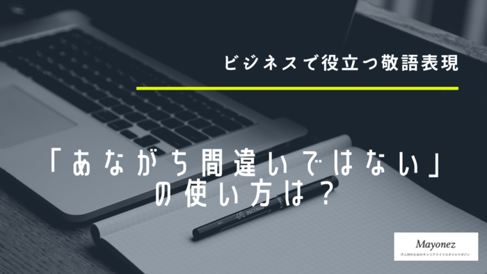 「あながち間違いではない」の意味とは？使い方や類義語について紹介