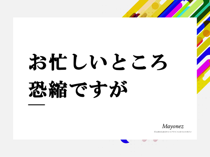 「お忙しいところ恐縮ですが」の意味｜使い方や例文もあわせて紹介