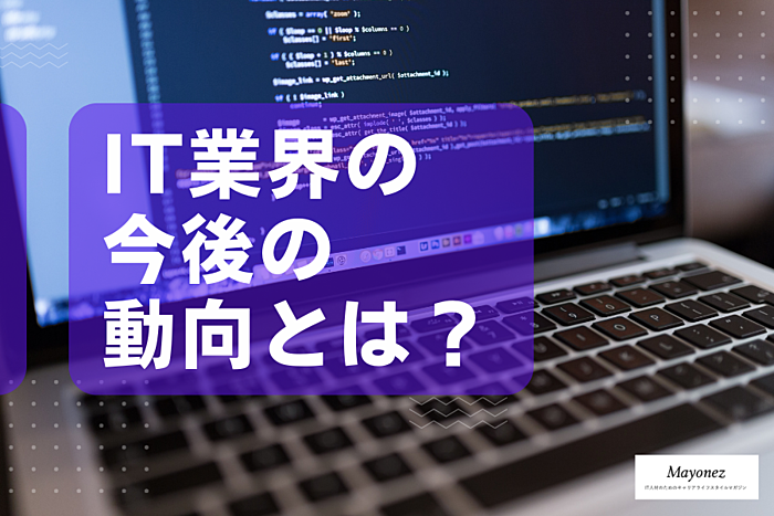 IT業界の今後の動向とは？課題や求められるスキルについても解説