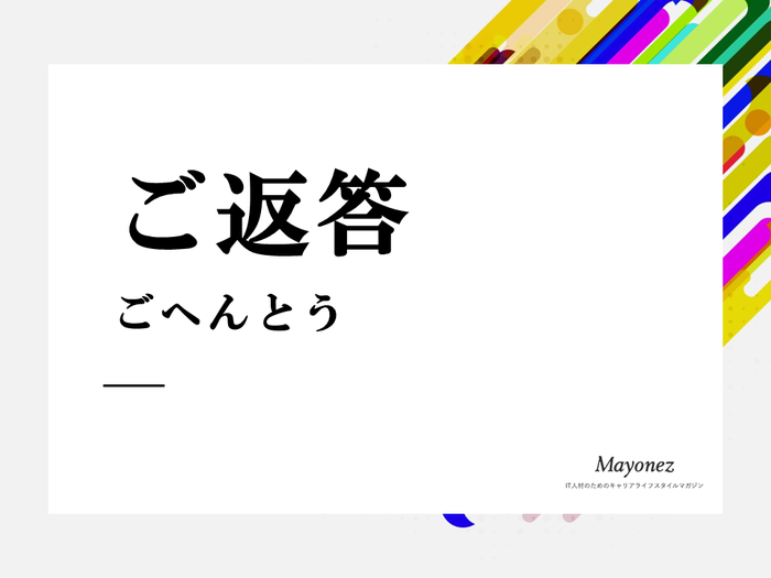 「ご返答」の意味と正しい使い方とは？例文を交えて詳しく紹介！