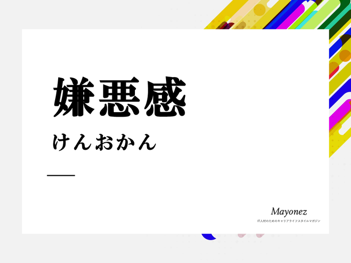 嫌悪感の正しい意味や使い方は？類語や対義語もあわせて紹介