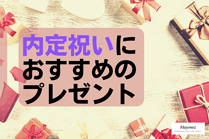 内定祝いに喜ばれるプレゼント・内定祝いのサプライズ例