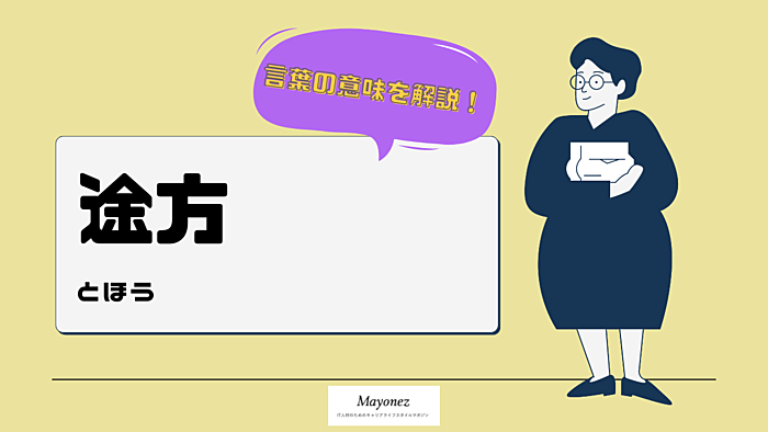 読み方が「とほう」の言葉「途方」の意味と使い方｜訃報は「ふほう」