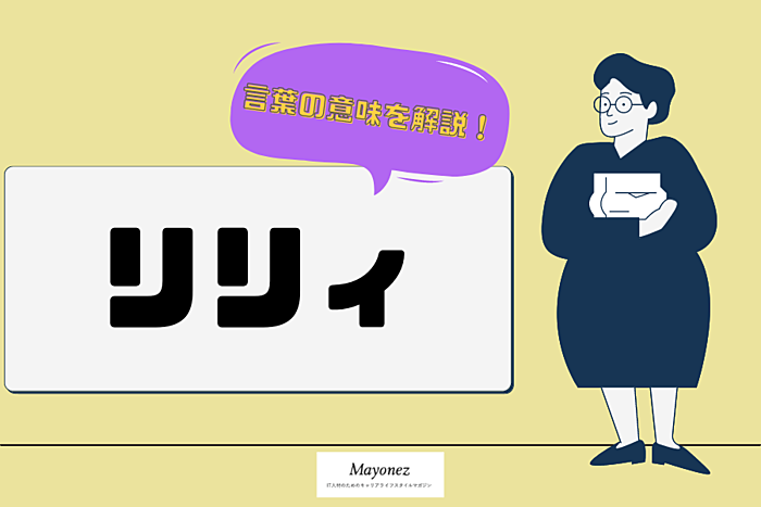 「リリィ」の意味は？フランス語？花言葉や関連する歌手や歌詞も紹介