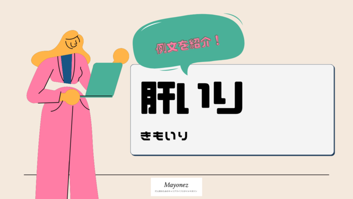 「肝いり」の意味とは？正しい漢字表記や使い方・例文を紹介