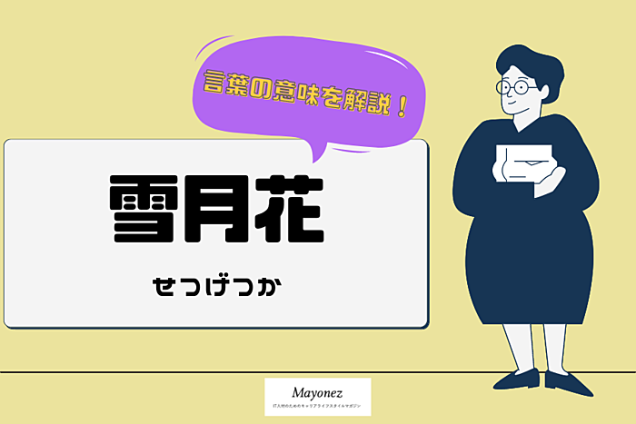 「雪月花」の意味や由来は？使い方の例文や類義語についても紹介