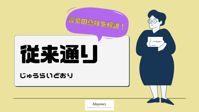 「従来通り」の意味｜使い方と注意点・類語表現などもあわせて紹介