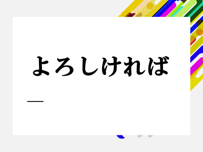 「よろしければ」の使い方と例文を紹介！英語表現も