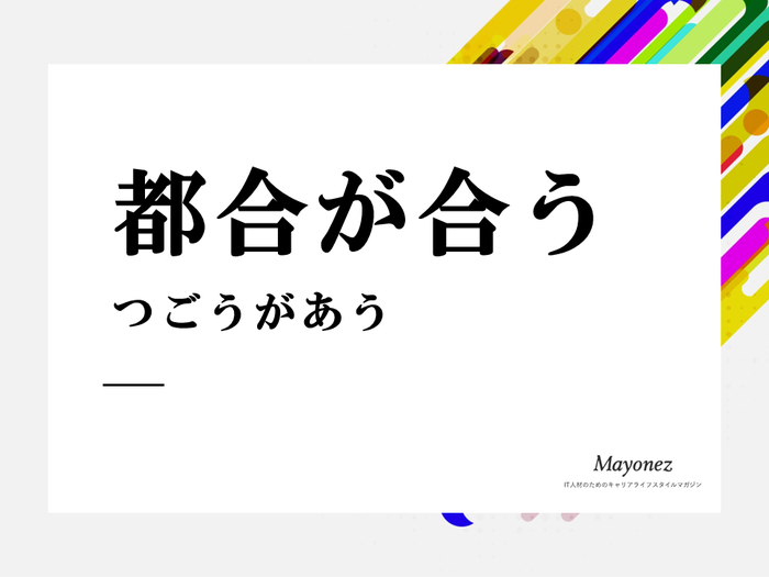 「都合が合う」の意味とは？使い方・類語・言い換え表現も紹介