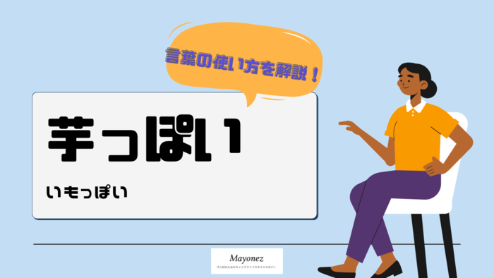「芋っぽい」ってどんな意味？語源や特徴と垢抜ける方法も紹介