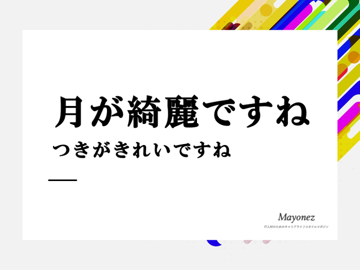 「月が綺麗ですね」に対する面白い返し方は？セリフに隠された心理も