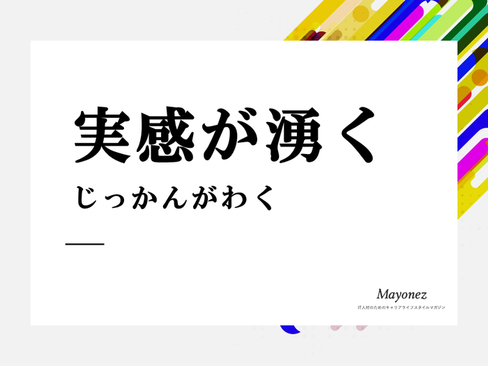 「実感が湧く」の意味は？使い方と例文・類語や言い換え・英語も紹介