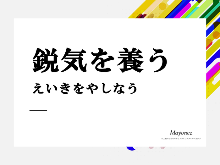 「鋭気を養う」の意味とは？「英気を養う」との違いや使い方も解説